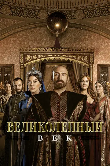 Великолепный век смотреть онлайн бесплатно в хорошем качестве