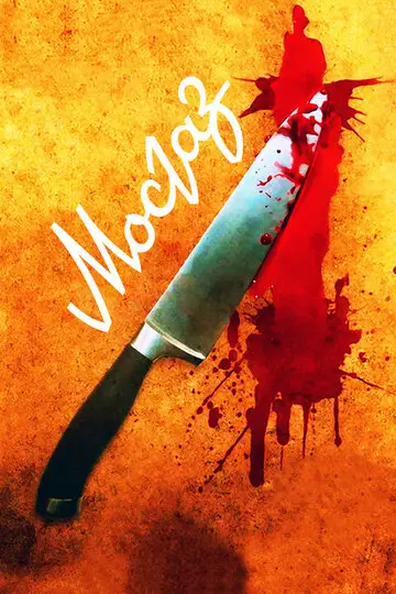 Сериал Мосгаз смотреть онлайн бесплатно в хорошем качестве