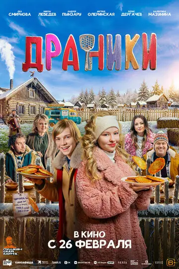 Драники смотреть онлайн бесплатно в хорошем качестве